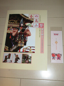 日枝神社例祭　春の高山まつり　屋台飾り　80円×10枚　シール切手　高山まつり