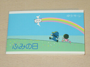 ゆうペーン　平成5年　ふみの日　木陰の仔犬と手紙　飛べ手紙