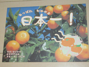 日並び消印　風景印　11.11.1　あっぱれ日本一　和歌山みかん　箕島印
