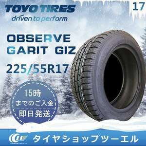 スタッドレスタイヤ 225/55R17 97Q TOYO OBSERVE GARIT GIZ トーヨータイヤ 2023年製 残り2本なくなり次第終了！