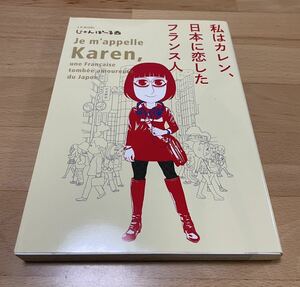 私はカレン、日本に恋したフランス人　じゃんぽ～る西