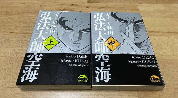 弘法大師空海 上中　ジョージ秋山