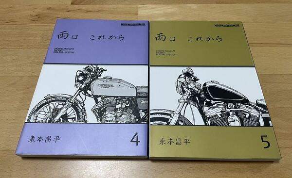 雨はこれから vol.4、5 東本昌平