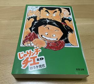 じゃりン子チエ(19) 文庫　はるき悦巳