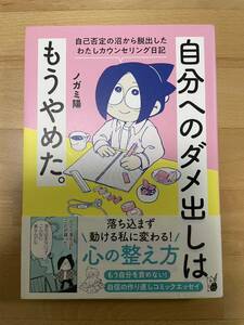 自分へのダメ出しはもうやめた。 自己否定の沼から脱出したわたしカウンセリング日記　ノガミ陽