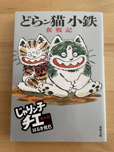 どらン猫(こ)小鉄奮戦記 じゃりン子チエ番外篇 はるき 悦巳
