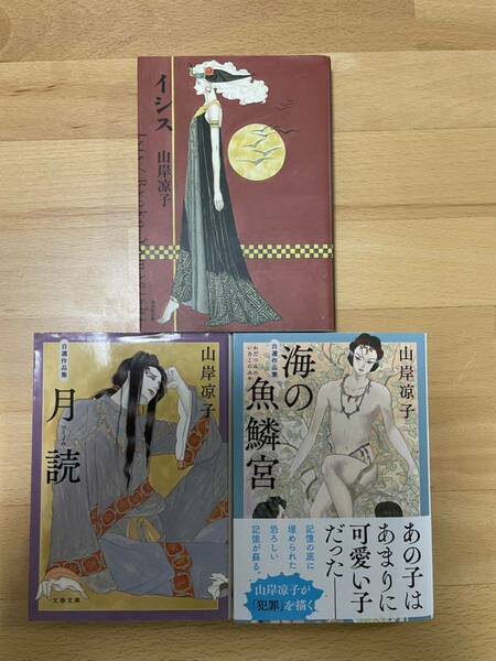 山岸涼子　3冊セット/イシス/月読/自選作品集 海の魚鱗宮