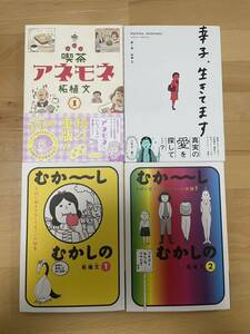 幸子、生きてます/喫茶アネモネ 1/むか〜し　むかしの1、2 柘植 文