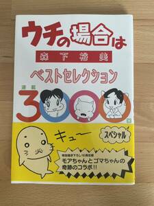 ウチの場合はベストセレクション連載3000回スペシャル　森下 裕美