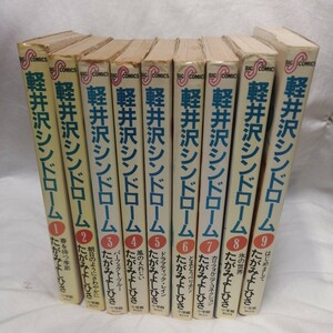 全巻　コミック　 軽井沢シンドローム　たがみ よしひさ