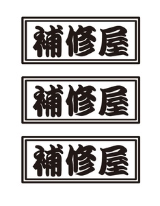 補修屋ステッカー　3枚セット　職人・職業ステッカー　自動車・トラックステッカー