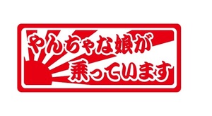 やんちゃな娘が乗っています　ステッカー　日章旗ステッカー　自動車ステッカー　横155ｍｍ×縦65ｍｍ