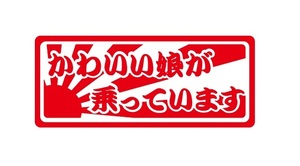 かわいい娘が乗っています　ステッカー　日章旗ステッカー　自動車ステッカー　横155ｍｍ×縦65ｍｍ