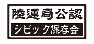 陸運局公認　シビック保存会ステッカー　自動車ステッカー