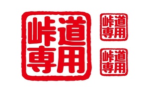 峠道専用ステッカー　3枚セット　はんこ風ステッカー　ドリフトステッカー　自動車ステッカー