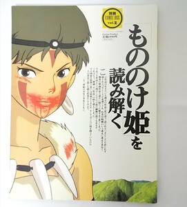 【中古】別冊 コミックボックス② もののけ姫を読み解く COMIC BOX Vol.2 1997 8月号増刊