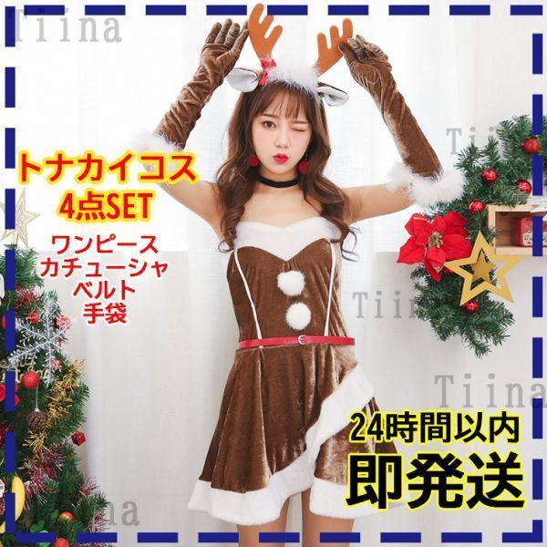 トナカイ サンタ コスプレ サンタクロース 衣装 ファー 可愛い 綺麗 レディース サンタコス クリスマス　 ファー セクシー