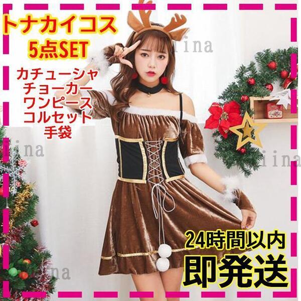 トナカイ サンタ コスプレ コルセット 衣装 ファー 綺麗 可愛い レディース サンタコス セクシー クリスマス