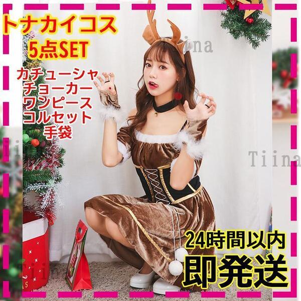 トナカイ コルセット サンタ コスプレ 衣装 ファー 綺麗 可愛いレディース サンタコス セクシー クリスマス