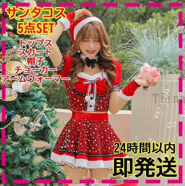 ドット セクシー サンタ コスプレ サンタクロース 衣装 ファー 可愛い 綺麗 レディース サンタコス クリスマス