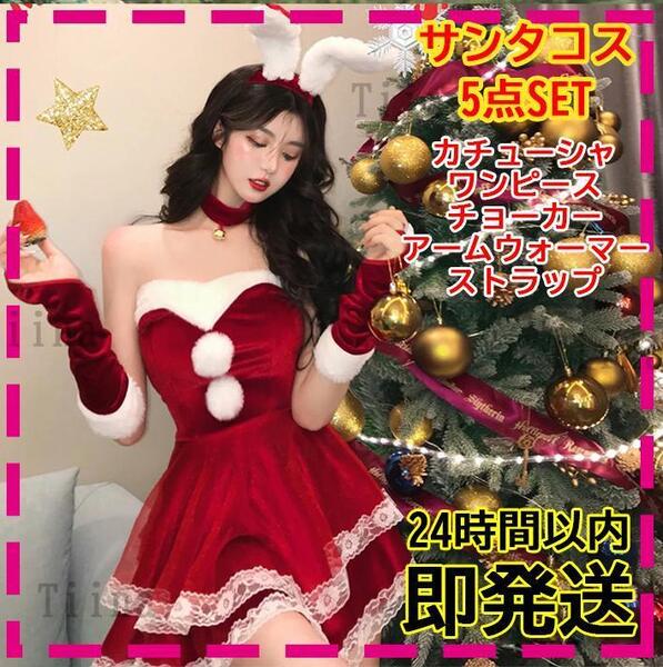 うさ耳 バニー サンタ コスプレ サンタクロース 衣装 ファー 可愛い 綺麗 レディース サンタコス セクシー クリスマス