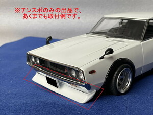 1/18 京商 KYOSHO スカイライン ケンメリ GT-R 専用 フロントチンスポ