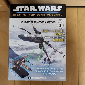 STAR WARS 隔週刊 スターウォーズ スターシップ&ビーグルコレクション X-WING BLACK ONE 　No.2 DeAGOSTINI 新品 未開封品 