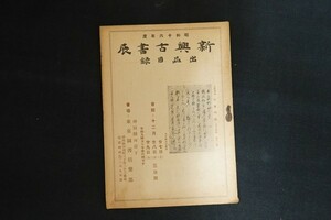 cl31/新興古書展出品目録　東京図書倶楽部　昭和16年