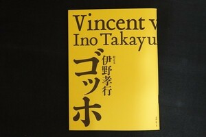 cl23/ゴッホ Vincent van Gogh 1853-1890　絵と文：伊野孝行　■　2007年