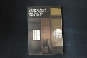 aa08/京都の意匠 伝統のインテリア・デザイン　吉岡幸雄　写真：喜多章　建築資料研究社　1997年