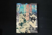 aa08/不滅の高校野球 上 栄光と感激のあと　松尾俊治　ベースボール・マガジン社　1984年_画像1