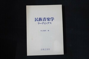 aa08/民族音楽学リーディングス　編：秋山龍英　音楽之友社　昭和55年