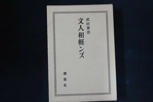 aa05/文人相軽ンズ　武田泰淳　構想社　1976年