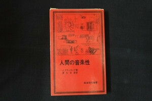 aa04/人間の音楽性 岩波現代選書21　J.ブラッキング　訳：徳丸吉彦　岩波書店　1978年 書き込み多数！