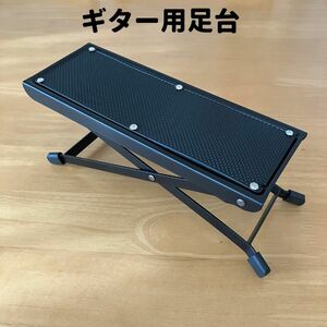 ギター 足台 フットレスト 足置き フットスツール ペダル ステップ 折りたたみ 4段階 高さ 調整 演奏 クラシック エレキ 必要