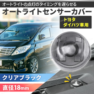 オートライトセンサーカバー オートライト センサーライト カバー 18mm 車 コンライト 自動調光 半透明 オートライト 交換 クリアブラック