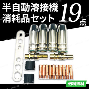 半自動溶接機 0.8mm 先端 チップ ノズル トーチ ボディ 消耗品 パーツ 補修 部品 セット ワイヤー径 MIG100 MIG130 予備