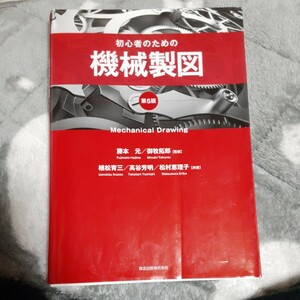 初心者のための機械製図 （第５版） 藤本元／監修　御牧拓郎／監修　植松育三／共著　高谷芳明／共著　松村恵理子／共著