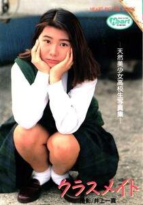 【送料無料】クラスメイト 写真集 文庫サイズ　1993年 10月　桜桃書房　天然美少女女子高生写真集