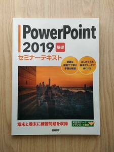 powerpoint 2019　★基礎★　セミナーテキスト　日経BP