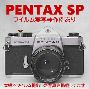 作例あり★フイルム実写⇒OK!／PENTAX SP SPOTMATIC Asahi ペンタックス／ボディ＋レンズ（Super-Takumar 1:3.5/135）オマケ有⇒赤ボタン