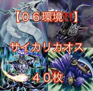 遊戯王【06環境！！】サイカリカオスデッキ40枚