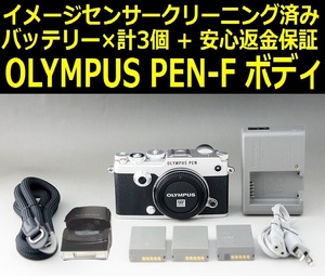 【イメージセンサークリーニング+バッテリー計3個付き】完動良品 OLYMPUS PEN-F ボディ Wi-Fi＆強力5軸手ぶれ補正機能【安心返金保証】