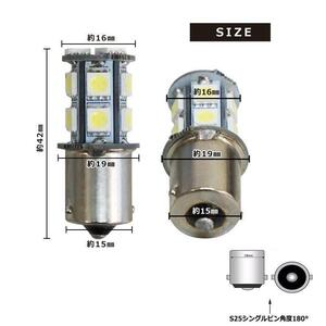 LEDバルブ S25シングピン角度180度 ダブル 50503チップ13SMD 6500K 140ルーメン ２本セット 送料無料