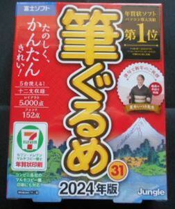 【送料無料】 筆ぐるめ31 DVD 2024年版 富士ソフト 株主優待 新品 未使用