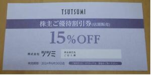 【送料無料】ツツミ　TSUTSUMI　株主優待15％OFF券　１枚　　　2024年6月30日迄