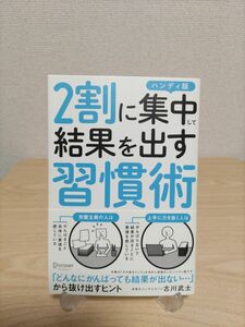 2割に集中　結果を出す習慣術