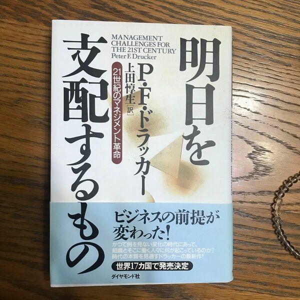 明日を支配するもの　２１世紀のマネジメント革命 Ｐ．Ｆ．ドラッカー／著　上田惇生／訳