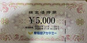 早稲田アカデミー　株主優待　30,000円分(5,000円×6枚）