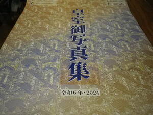 未使用 令和6年 2024年 皇室カレンダー 壁掛け　企業名入